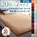 20色から選べる!ザブザブ洗えて気持ちいい!コットンタオルの和式用フィットシーツ ダブル