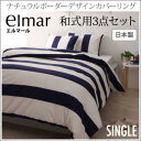 ナチュラルボーダーデザインカバーリング【elmar】エルマール 和式用3点セット シングル