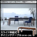 天然木ウォールナット材 デザイン伸縮ダイニングセット WALSTER ウォルスター ダイニングテーブル W140-240