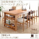 3段階伸縮テーブル カバーリング ダイニング humiel ユミル 7点セット(テーブル+チェア6脚) W120-180