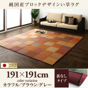 純国産ブロックデザインい草ラグ lilima リリーマ 裏地なし 191×191cm