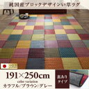 純国産ブロックデザインい草ラグ lilima リリーマ 裏地あり 191×250cm