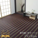 【福岡県品評会最優秀賞】純国産 い草花ござ 『鍋島』 ブラック 江戸間3畳(約174×261cm)
