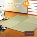 ユニット畳 82×82×2.3cm(9枚1セット)(中材:低反発ウレタン+フェルト)