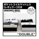 収納ベッド ダブル【MONO-BED】【ポケットコイルマットレス:レギュラー付き】 【フレーム】ナカシロ 【マットレス】アイボリー モノトーンモダンデザイン 棚・コンセント付き収納ベッド【MONO-BED】モノ・ベッド