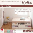 チェストベッド セミシングル【Refes】【フレームのみ】ナチュラル 棚・コンセント付き 大容量コンパクトチェストベッド【Refes】リフェス【代引不可】