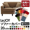【カバー単品】ソファーカバー 幅130cm【LeJOY スタンダードタイプ】 マロンベージュ 【リジョイ】:20色から選べる!カバーリングソファ