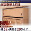 【単品】収納上置 幅58x奥29cm ナチュラル 子供、ペットを守る耐震収納上置!高さ35cm〜67cm対応でどこでも設置可!【代引不可】