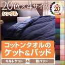 キルトケット・敷パッドセット シングル パウダーブルー 20色から選べる!365日気持ちいい!コットンタオルキルトケット&敷パッド
