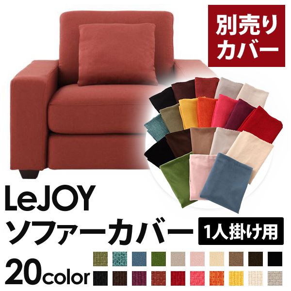 【カバー単品】ソファーカバー 1人掛け用【LeJOY ワイドタイプ】 カッパーレッド 【リ…...:shop-easu:10176793