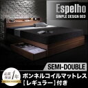 収納ベッド セミダブル【Espelho】【ボンネルコイルマットレス:レギュラー付き】 フレームカラー:ウォルナットブラウン マットレスカラー:アイボリー ウォルナット柄/棚・コンセント付き収納ベッド【Espelho】エスペリオ