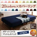 脚付きマットレスベッド シングル 脚30cm ワインレッド 新・色・寝心地が選べる!20色カバーリングポケットコイルマットレスベッド