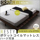 すのこベッド ダブル【Resty】【ポケットコイルマットレス:ハード付き:幅100cm:ワイドステージレイアウト】 ホワイトウォッシュ デザインすのこベッド【Resty】リスティー【代引不可】