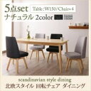 ダイニングセット 5点セット(テーブル+チェア4脚) 幅150cm テーブルカラー:ナチュラル 座面カラー:ライトグレー4脚 北欧スタイル 回転チェア ダイニング TOLV トルブ【代引不可】