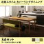 ダイニングセット 3点セット(テーブル+背付ベンチ2脚) 幅150cm テーブルカラー:ナチュラル 背付ベンチカラー:グリーン×ブラウン 北欧スタイル カバーリングダイニング mellanmal メルマー【代引不可】