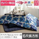 【布団別売】こたつ布団カバー 6尺長方形【mekko】ミッドナイトブルー ザブザブ洗えるフラワー柄カバー【mekko】メッコ