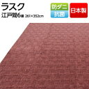 フリーカット 抗菌 防ダニカーペット 絨毯 / 江戸間 6畳 261×352cm / ローズ 平織り 日本製 『ラスク』 九装