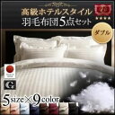 布団5点セット ダブル モカブラウン 高級ホテルスタイル羽毛...