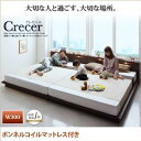 ローベッド 幅300cm【ボンネルコイルマットレス付き】フレームカラー:ナチュラル 家族で一緒に過ごす・棚・コンセント付きローベッド Crecer クレセール【代引不可】