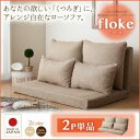 【単品】ソファー 【2人掛け:ブラウン】 ふかふか背もたれの組み合わせリクライニングローソファ【floke】フロッカ【代引不可】