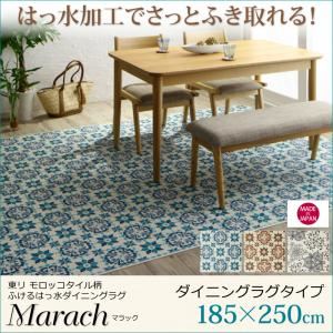 ラグマット 185×250cm【marach】クリームアイボリー 東リモロッコタイル柄ダイニングラグ【marach】マラック【代引不可】