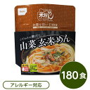【尾西食品】 米粉めん/保存食 【山菜玄米めん×180個セット】 袋入り フォーク付き 日本製 〔非常食 企業備蓄 防災用品〕【代引不可】