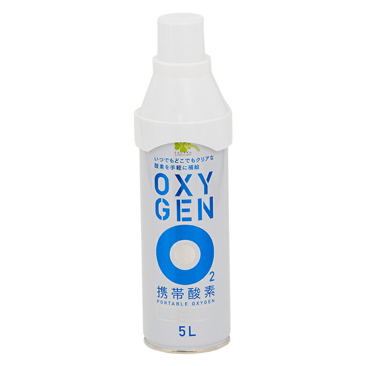 オキシゲン OXYGEN 酸素缶 5L(1本) 酸素濃度95% 5リットル 携帯酸素
