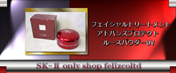 SK-II FTアドバンストプロテクトルースパウダーUV ( SK2 SK-2 SKII エスケーツー )