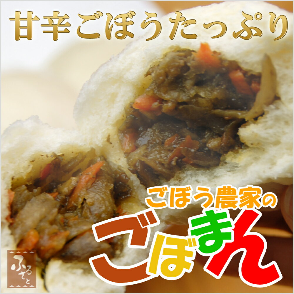 戸次のごぼまん 10個セット【冷凍】（ゴボウ/牛蒡/饅頭）...:shop-furusato:10000155