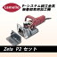 Lamello(ラメロ ) 【Zeta P2 Set】P-システム ジョイントカッター