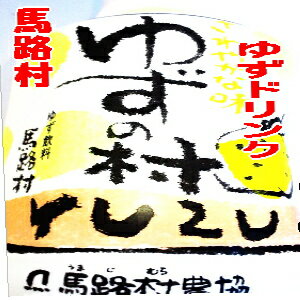 高知県馬路村　柚子ドリンク　柚子の村280m　24本入り『ごっくん馬路村』ペットボトルタイプあの！ごっくん馬路村のゆずドリンクがペットボトルで登場！少し濃いめの柚子飲料