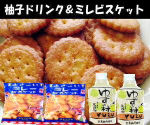 高知特産品　「ミレービスケット」と「ゆずの村」のお得セット