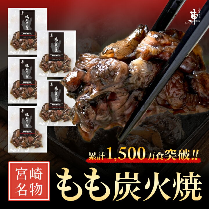 【5月24日出荷商品】【送料無料】宮崎名物 もも炭火焼【100g×5袋】【冷凍便】親鶏 湯煎 お湯ぽちゃ<strong>炭火焼き</strong> 鶏もも 焼き鳥 肉 とりもも肉 鳥肉 お取り寄せグルメ ギフト 国産 クール便 真空パック 肉のおつまみ ご当地 <strong>炭火焼き</strong>鳥 炭火焼鳥【宮崎<strong>地鶏</strong>炭火焼｢車｣】