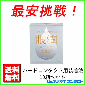 【エントリーでポイント3倍！】【最安挑戦】【送料無料】眼潤　10箱セット/ハードレンズ用装…...:shop-lune:10000162