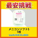【送料無料】【最安挑戦】メニコンソフトS 2枚セット 1年保障 【医療機器】【処方
