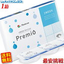 【枚数限定! 最大500円OFFクーポン配布中】【送料無料】メニコンプレミオ最安挑戦中!/2week 2週間使い捨て コンタクトレンズ