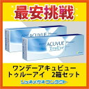 【最安挑戦】ワンデーアキュビュー トゥルーアイ 2