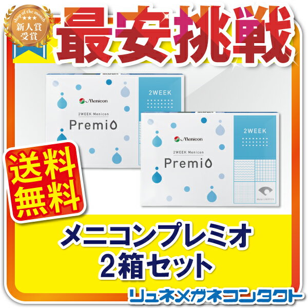 【送料無料】2WEEKメニコン プレミオ ×2箱セット／楽天 最安値に挑戦／コンタクトレンズの専門店02P05Sep15