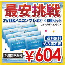 【送料無料】2WEEKメニコン プレミオ ×8箱セット/楽天 最安値に挑戦/コンタクトレンズの専門店【処方箋確認不要】02P05Sep15