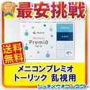 【送料無料】【最安挑戦中!】メニコン プレミオ トーリック(...