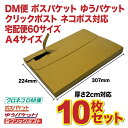 【10枚】【A4】ダンボールケース 外寸 307×224 DM便・クリックポスト・ポスパケット・ゆうパケット・ネコポス・宅配便60対応