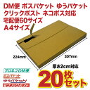 【20枚】【A4】ダンボールケース 外寸 307×224 DM便・クリックポスト・ポスパケット・ゆうパケット・ネコポス・宅配便60対応