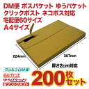 【200枚】【A4】ダンボールケース 外寸 307×224 DM便・クリックポスト・ポスパケット・ゆうパケット・ネコポス・宅配便60対応