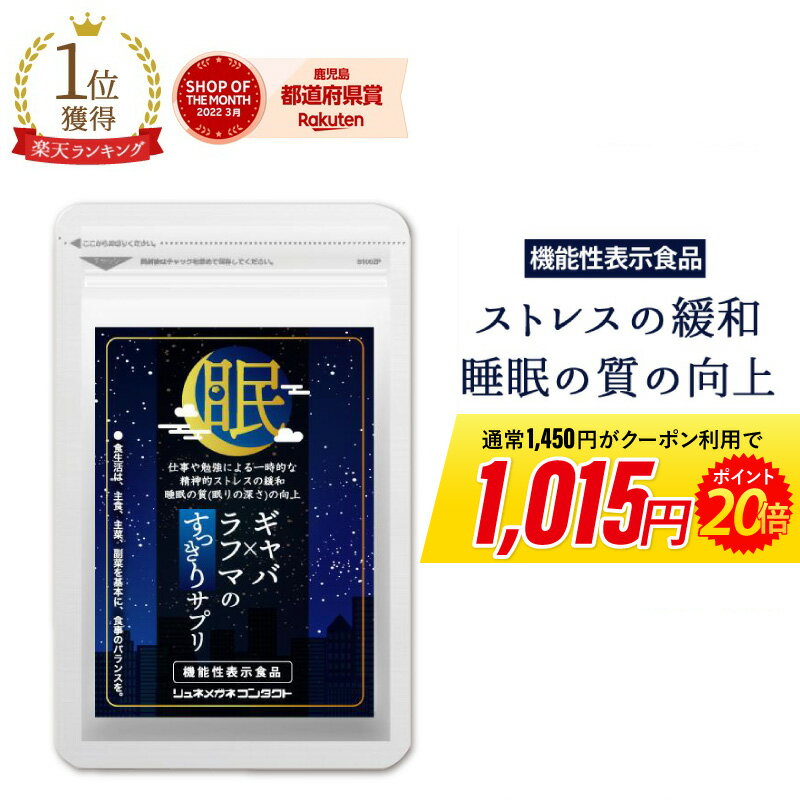 【期間限定★当選確率50％!!最大全額ポイントバック】 【5/9 20時解禁★30％OFFクーポン＆ポイント20倍】ギャバ GABA <strong>サプリ</strong> ラフマ 機能性表示食品 約1ヶ月分 62 粒 健康 <strong>サプリ</strong> <strong>サプリ</strong>メント 休息 <strong>ストレス</strong> イライラ 送料無料 2403SS