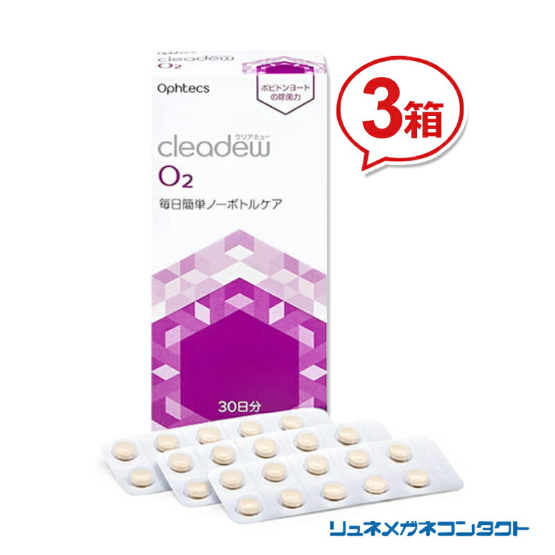 【送料無料】【最安挑戦】クリアデュー O2（30日分） 【 3箱セット 】 ハードコンタクトレンズ用