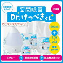 【新発売】空間除菌 Dr.けっぺきくん 500ml + 2.3L×2 + 超音波加湿器 次亜塩素酸水