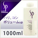 【NEW】ウエラ SP ボリューマイズ シャンプー 1000ml(ポンプ別売り)