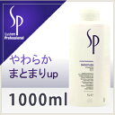 【NEW】ウエラ SP スムーズン シャンプー 1000ml(ポンプ別売り)