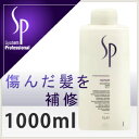 【NEW】ウエラ SP リペア シャンプー 1000ml(ポンプ別売り)