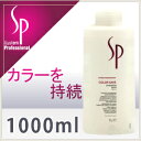 【NEW】ウエラ SP カラーセーブ シャンプー 1000ml(ポンプ別売り)